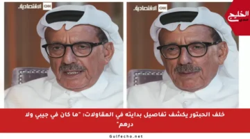 خلف الحبتور يكشف تفاصيل بدايته في المقاولات: “ما كان في جيبي ولا درهم”